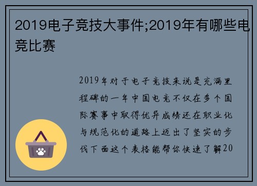 2019电子竞技大事件;2019年有哪些电竞比赛