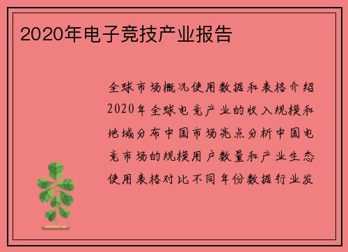 2020年电子竞技产业报告