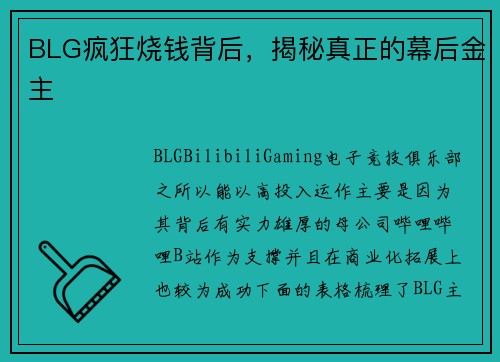 BLG疯狂烧钱背后，揭秘真正的幕后金主