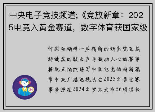 中央电子竞技频道;《竞放新章：2025电竞入黄金赛道，数字体育获国家级平台强力加持》