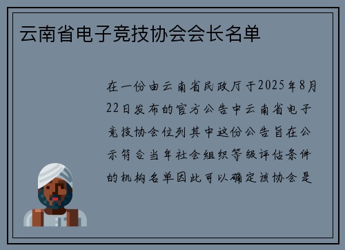 云南省电子竞技协会会长名单