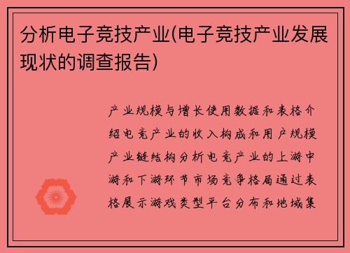 分析电子竞技产业(电子竞技产业发展现状的调查报告)